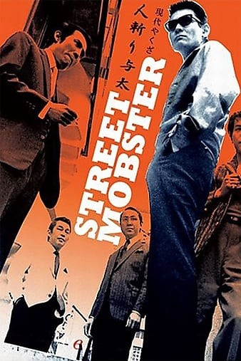 Street.Mobster.1972.JAPANESE.1080p.BluRay.REMUX.AVC.LPMC.2.0-FGT