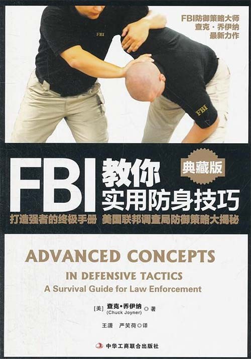 FBI教你实用防身技巧-查克·乔伊纳-图文版-PDF电子书-下载