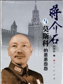 《蒋介石与莫斯科的恩恩怨怨》 邢和明