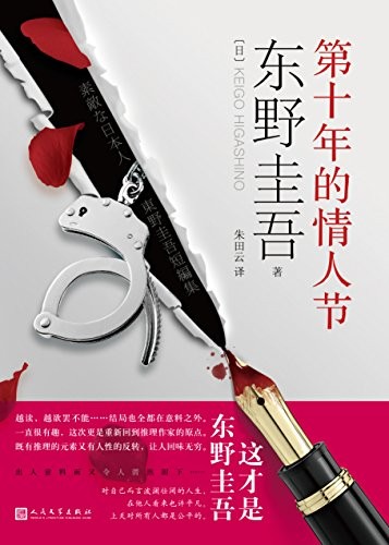 《第十年的情人节》东野圭吾小说