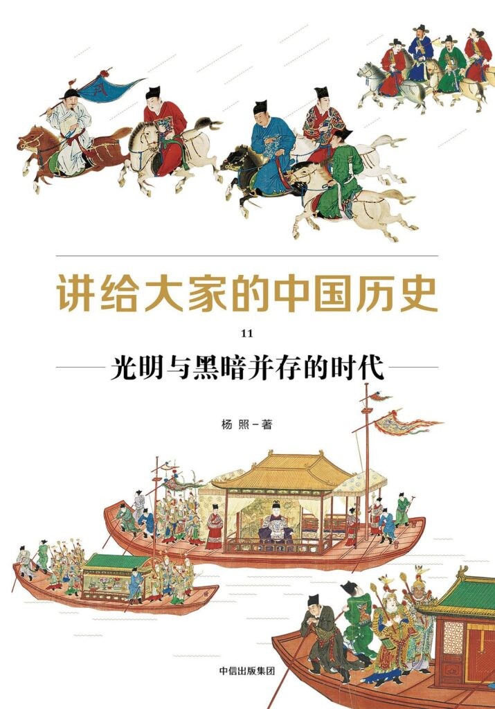 《讲给大家的中国历史11》光明与黑暗并存的时代