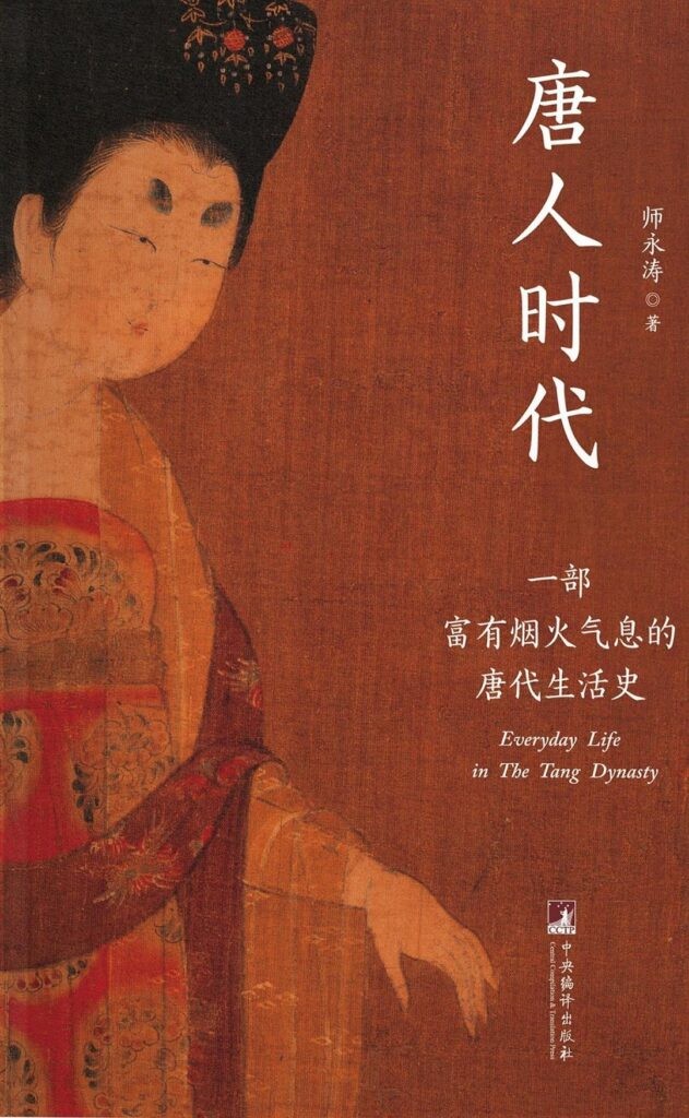 《唐人时代》一部富有烟火气息的唐代生活史