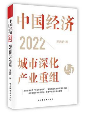 《中国经济2022》城市深化与产业重组