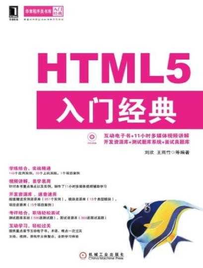 《HTML5 入门经典》刘欣