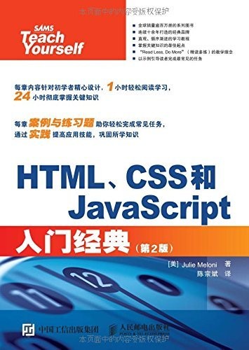 《HTML、CSS和JavaScript入门经典》梅洛尼