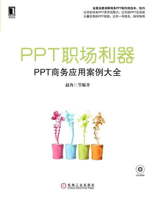 《PPT职场利器：PPT商务应用案例大全》赵冉
