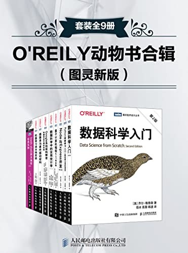 《O’REILY动物书合辑》（图灵新版）