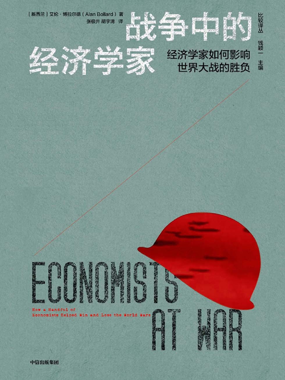 战争中的经济学家 