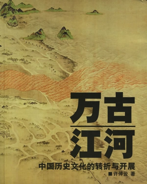 《万古江河》中国历史文化的转折与开展