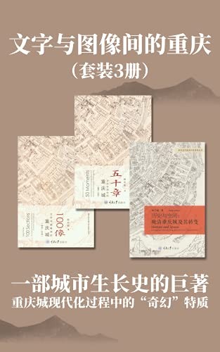 《文字与图像间的重庆》（套装3册）杨宇振