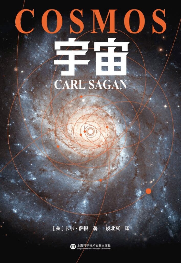 《宇宙》卡尔·萨根