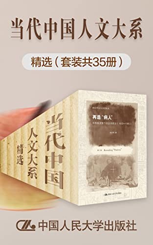 《当代中国人文大系精选》（套装共35册）