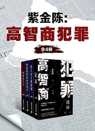《高智商犯罪》（全4册）紫金陈