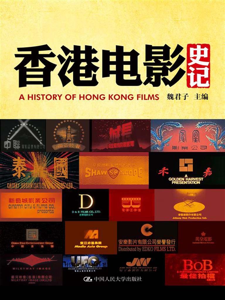 香港电影史记